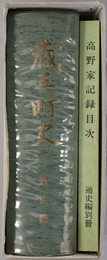 蔵王町史（宮城県） 
