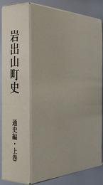 岩出山町史（宮城県）