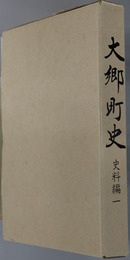 大郷町史（宮城県） 