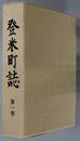 登米町誌（宮城県）