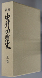 新編中新田町史（宮城県）