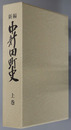 新編中新田町史（宮城県）