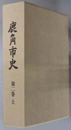 鹿角市史（秋田県）