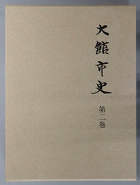 大館市史（秋田県） 
