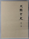 大館市史（秋田県） 
