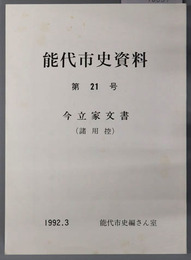 能代市史資料（秋田県） ［今立家文書（諸用控）］