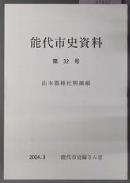 能代市史資料（秋田県） ［山本郡神社明細帳］