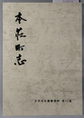 本荘町志（秋田県） 本荘市史編纂資料 第１１集