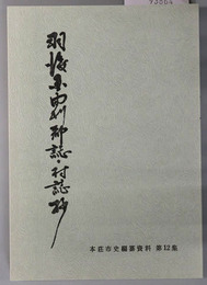 羽後国由利郡誌・村誌抄 本荘市史編纂資料 第１２集