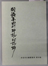 羽後国由利郡誌・村誌抄 本荘市史編纂資料 第１２集