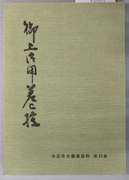 御上御用差上控 本荘市史編纂資料 第１３集