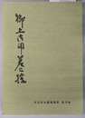 御上御用差上控 本荘市史編纂資料 第１３集