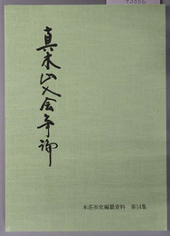 真木山入会争論 本荘市史編纂資料 第１４集