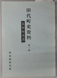 長坂村文書（秋田県） ［田代町史資料 第１輯］