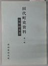 長坂村文書（秋田県） ［田代町史資料 第１輯］