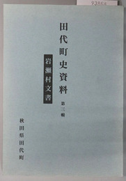 岩瀬村文書1／山田村文書1／山田・岩瀬村文書2（秋田県） ［田代町史資料 第３・７・２３輯］