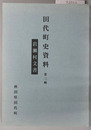 岩瀬村文書1／山田村文書1／山田・岩瀬村文書2（秋田県） ［田代町史資料 第３・７・２３輯］