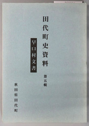 早口村文書（秋田県） ［田代町史資料 第５・２２・２６輯］