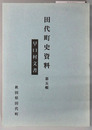 早口村文書（秋田県） ［田代町史資料 第５・２２・２６輯］
