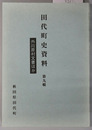 外川原村文書ほか（秋田県） 田代町史資料 第９輯