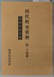 渡部斧松文書（秋田県） 田代町史資料 第２４輯