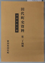 渡部斧松文書（秋田県） 田代町史資料 第２４輯