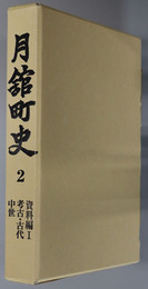 月舘町史（福島県）