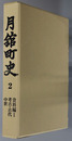 月舘町史（福島県）