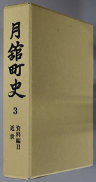 月舘町史（福島県） 