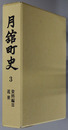 月舘町史（福島県） 