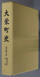 大栄町史（千葉県）