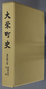 大栄町史（千葉県）