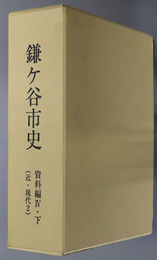 鎌ヶ谷市史（千葉県）
