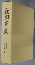 長岡市史（新潟県）