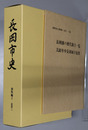 長岡市史（新潟県）