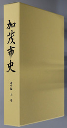 加茂市史（新潟県）
