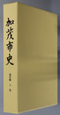 加茂市史（新潟県）