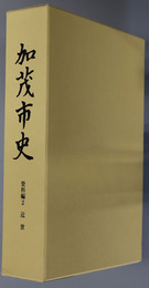 加茂市史（新潟県）