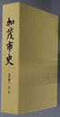 加茂市史（新潟県）