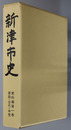 新津市史（新潟県）