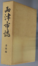 両津市誌（新潟県）