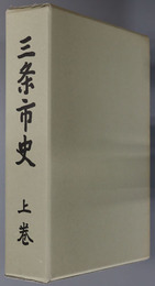 三条市史（新潟県）