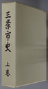 三条市史（新潟県）