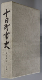 十日町市史（新潟県）