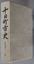 十日町市史（新潟県）