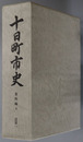十日町市史（新潟県）