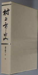 村上市史（新潟県）