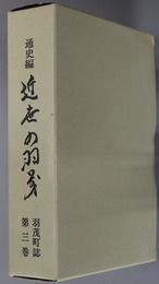 羽茂町誌（新潟県）