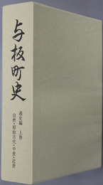 与板町史（新潟県）