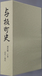 与板町史（新潟県）